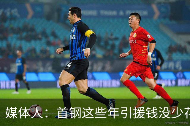 媒体人：首钢这些年引援钱没少花 成功的不多