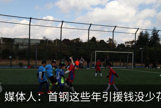 媒体人：首钢这些年引援钱没少花 成功的不多