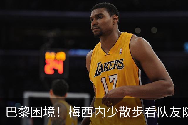 巴黎困境！梅西内少散步看队友防守 701阵咋踢啊