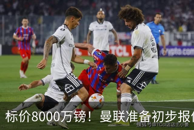 标价8000万镑！曼联准备初步报价M费 西汉姆不会降价出售