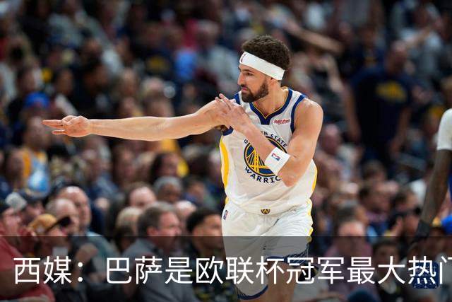 西媒：巴萨是欧联杯冠军最大热门 让所有对手胆寒