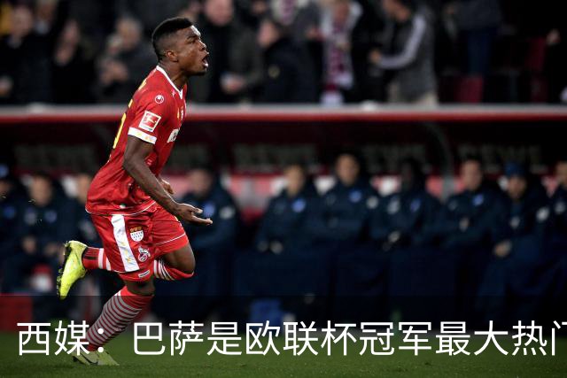 西媒：巴萨是欧联杯冠军最大热门 让所有对手胆寒