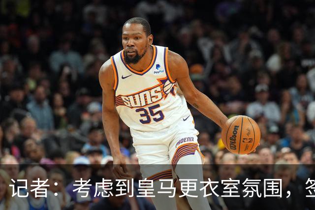记者：考虑到皇马更衣室氛围，签下库库雷利亚绝对是非常棒的引援